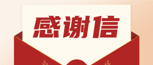 勇?lián)?zé)任，喜獲肯定！一封來(lái)自海南省機(jī)關(guān)事務(wù)管理局的感謝信